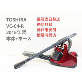 トウシバ(東芝)のTOSHIBA VC-C4-R 2015年製 ※ヘッドなし サイクロン掃除機(掃除機)