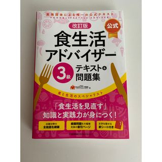 食生活アドバイザー　三級　テキスト　きゅう様専用ページ(資格/検定)