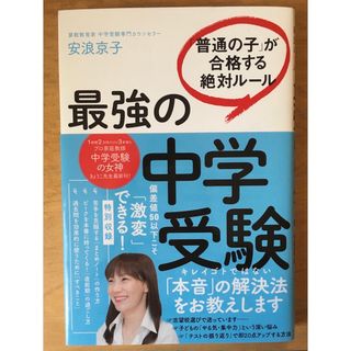 新品未使用　最強の中学受験 「普通の子」が合格する絶対ルール(語学/参考書)