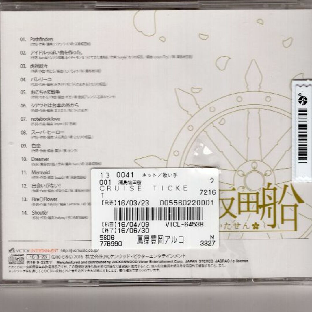 W10561CRUISE TICKET (通常盤) 浦島坂田船 中古CD エンタメ/ホビーのCD(その他)の商品写真