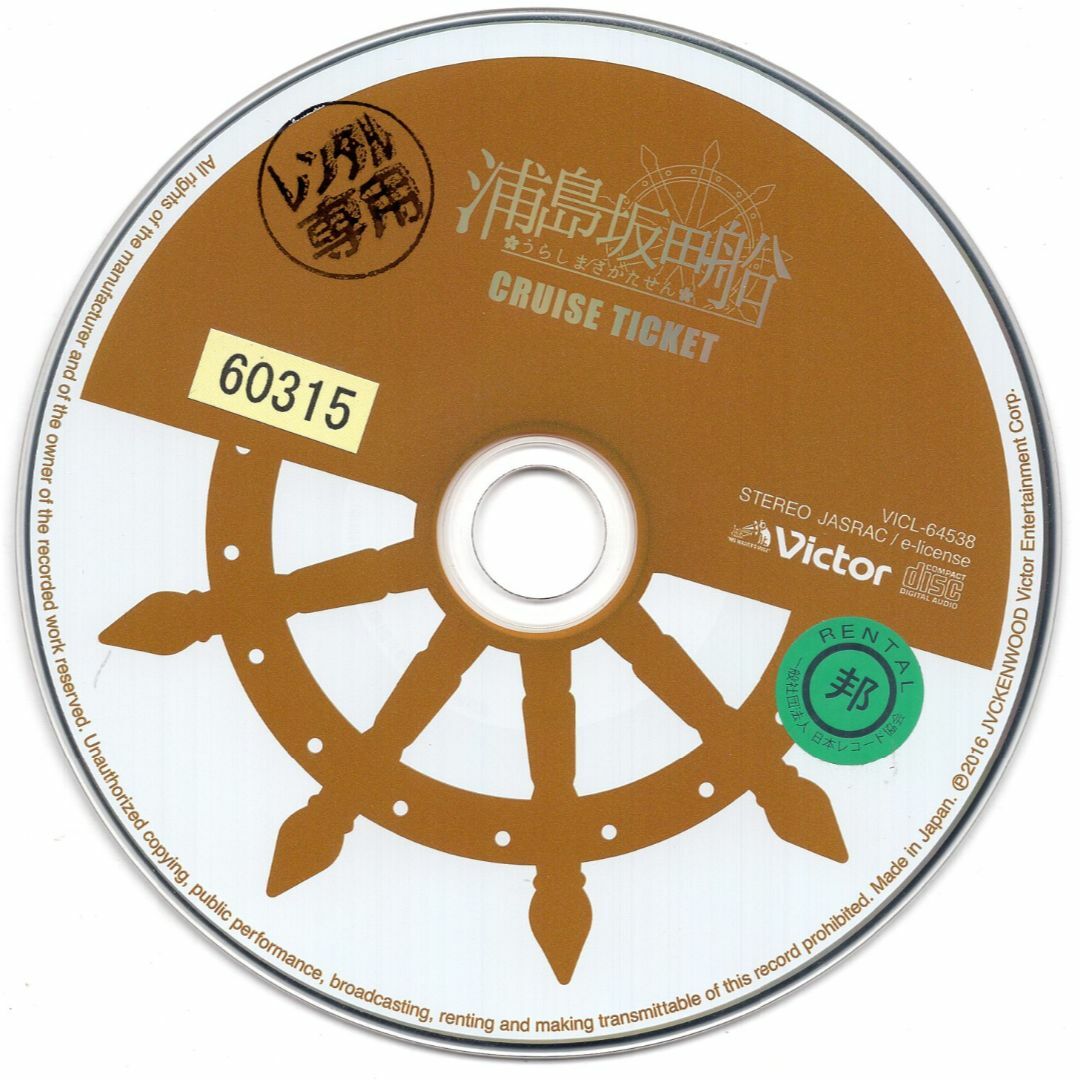 W10561CRUISE TICKET (通常盤) 浦島坂田船 中古CD エンタメ/ホビーのCD(その他)の商品写真