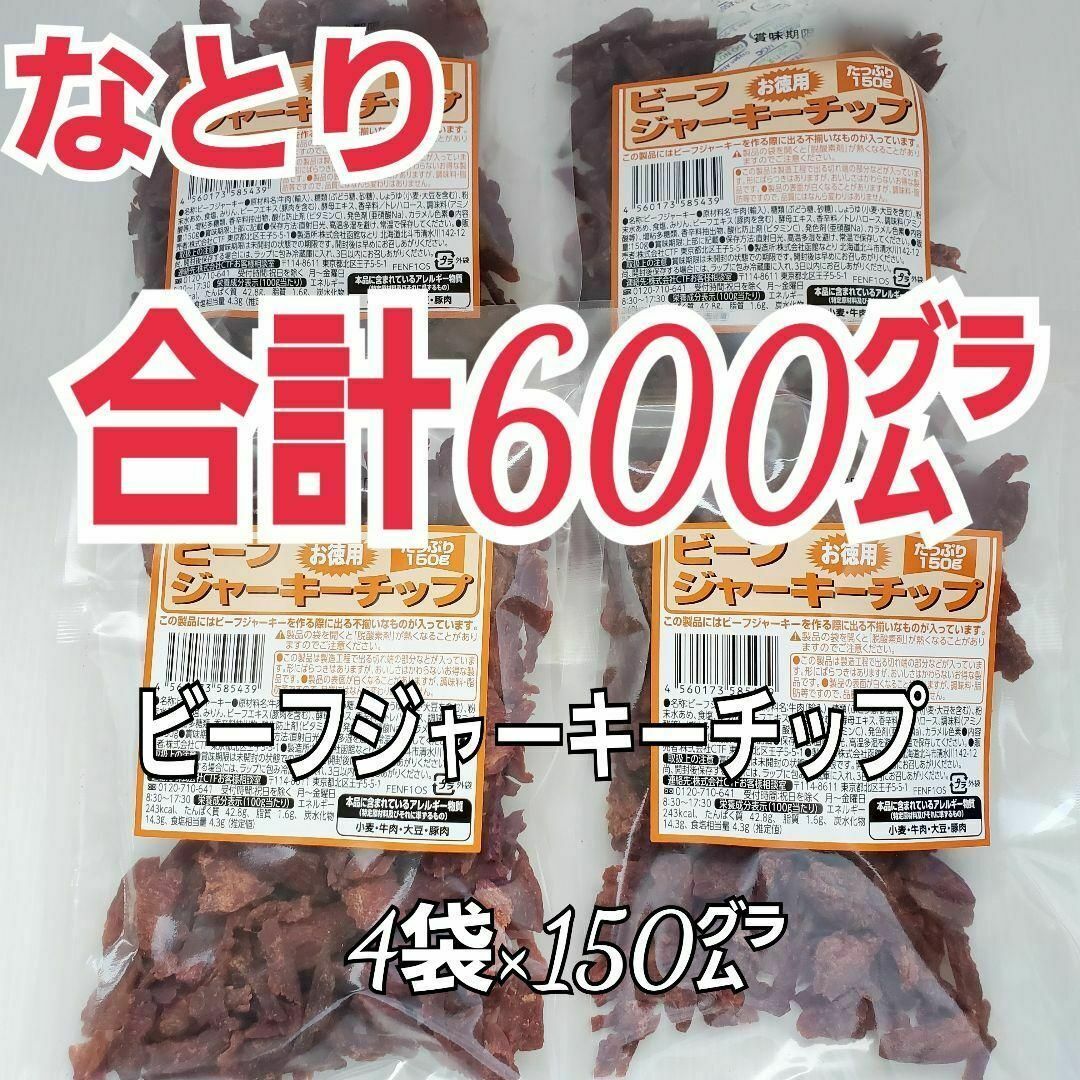 なとり(ナトリ)のなとり　ビーフジャーキーチップ×4袋　ずっしり合計600グラム　4C-3 食品/飲料/酒の食品(肉)の商品写真