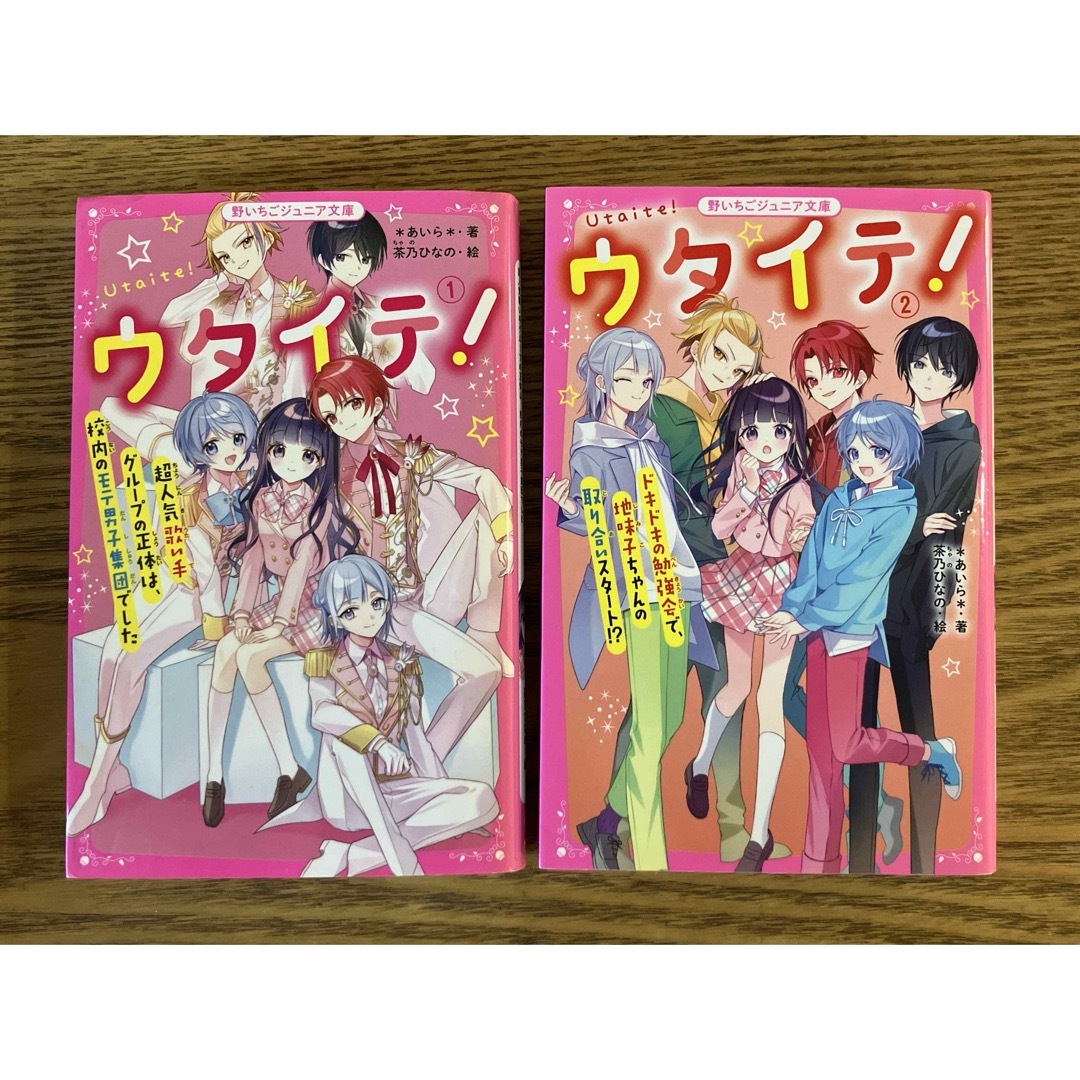 ウタイテ！①② 2巻 セット 野いちごジュニア文庫 エンタメ/ホビーの本(文学/小説)の商品写真