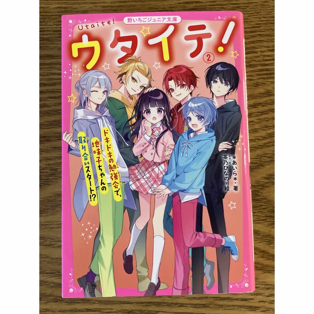 ウタイテ！①② 2巻 セット 野いちごジュニア文庫 エンタメ/ホビーの本(文学/小説)の商品写真