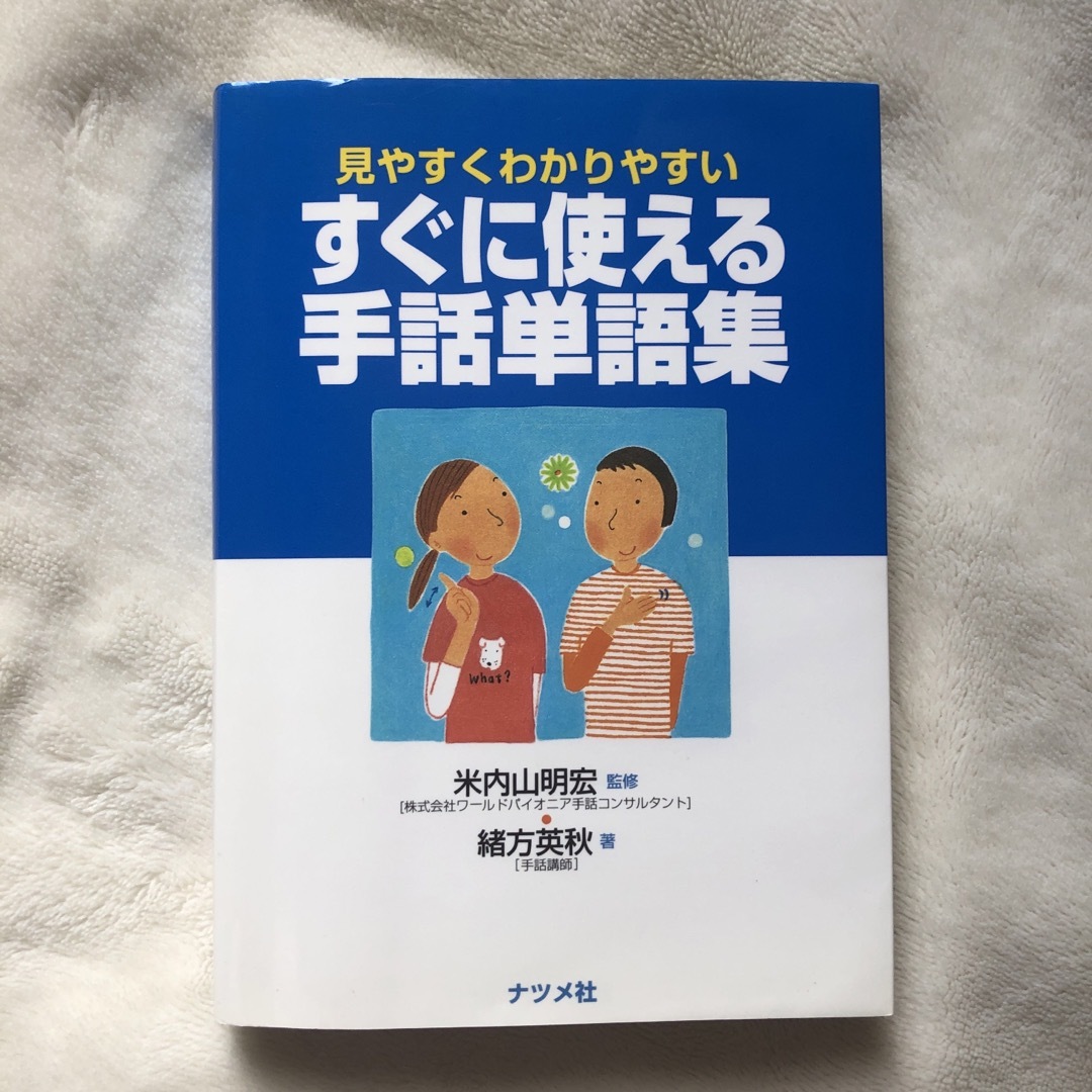 すぐに使える手話単語集 エンタメ/ホビーの本(人文/社会)の商品写真