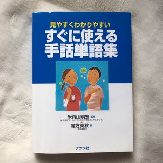 すぐに使える手話単語集(人文/社会)