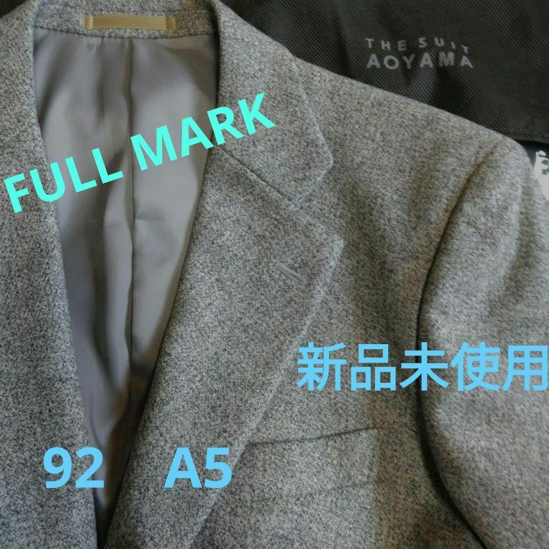 【新品未使用】FULL MARK　毛100％　92A5　秋冬春　2釦　ジャケット メンズのジャケット/アウター(テーラードジャケット)の商品写真