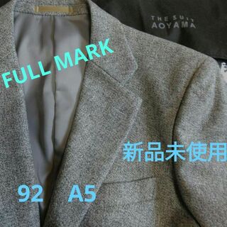 【新品未使用】FULL MARK　毛100％　92A5　秋冬春　2釦　ジャケット(テーラードジャケット)