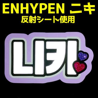 エンハイプン(ENHYPEN)の反射シート使用★ENHYPEN ニキ★ネームボード/うちわ文字★エンハイフン(アイドルグッズ)