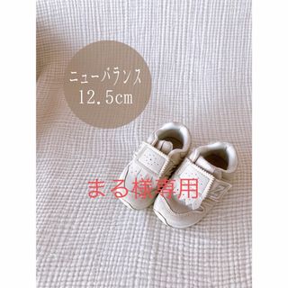 ニューバランス(New Balance)の【まる様専用】ニューバランス　12.5(スニーカー)