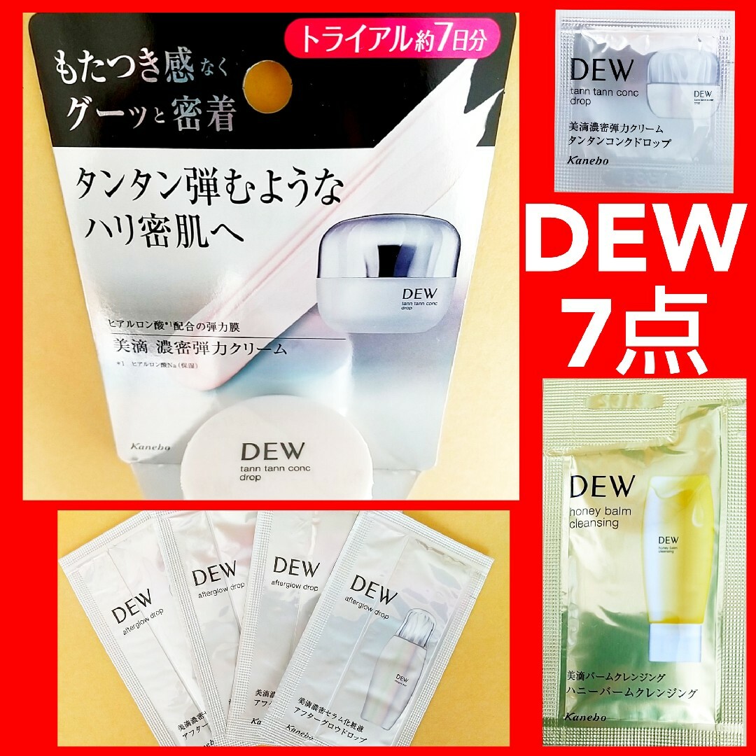 DEW(デュウ)のDEW　タンタンコンクドロップ&アフターグロウドロップ　他7点 コスメ/美容のスキンケア/基礎化粧品(フェイスクリーム)の商品写真