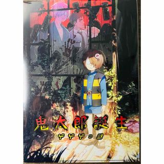 映画　鬼太郎誕生ゲゲゲの謎　クリアファイル(アート/エンタメ)