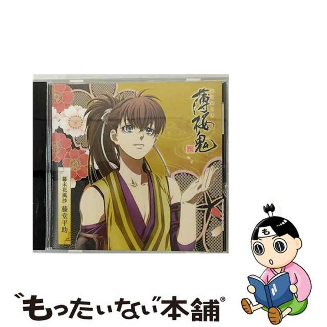 【中古】 アニメ「薄桜鬼」キャラクターCD　幕末花風抄　藤堂平助/ＣＤ/GNCA-7161 エンタメ/ホビーのCD(アニメ)の商品写真