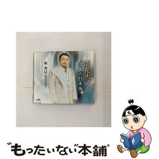 【中古】 恋花火/ＣＤシングル（１２ｃｍ）/CRCN-2548(演歌)