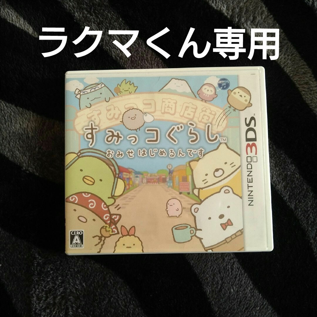 【3DS】すみっコぐらし おみせはじめるんです エンタメ/ホビーのゲームソフト/ゲーム機本体(携帯用ゲームソフト)の商品写真