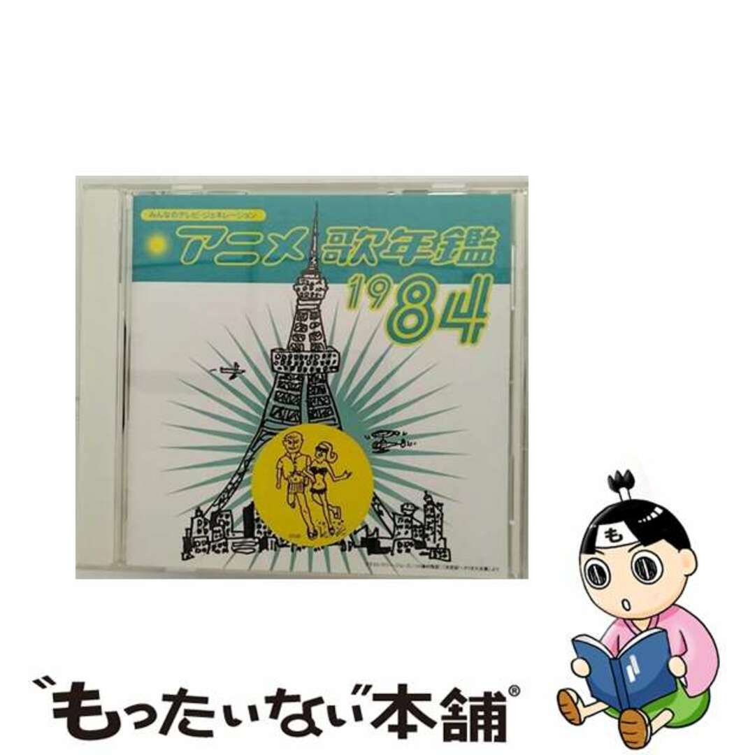 【中古】 アニメ歌年鑑1984/ＣＤ/PCCA-02302 エンタメ/ホビーのCD(アニメ)の商品写真