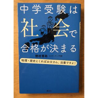 中学受験は社会で合格が決まる(語学/参考書)