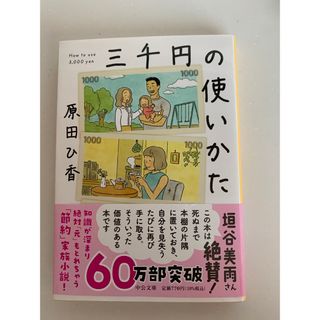 三千円の使いかた　文庫本　原田ひ香(文学/小説)