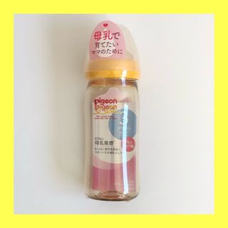 ピジョン(Pigeon)の【新品未使用】ピジョン　哺乳瓶　母乳実感　プラスチック製　240ml Mサイズ(哺乳ビン)