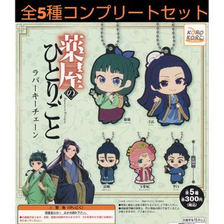 薬屋のひとりごと ラバーキーチェーン 全5種コンプリートセット   ガチャ(その他)