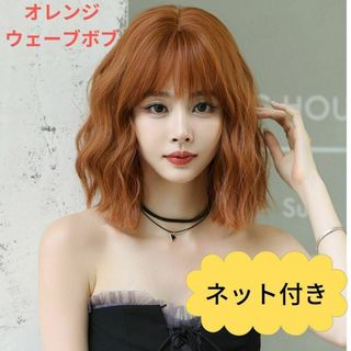 580 フルウィッグ　オレンジ　ウェーブボブ　コスプレ　変装　女装　wig 自然(ロングカール)