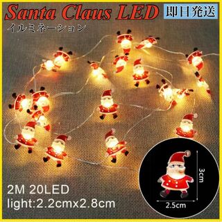 クリスマス デコレーション サンタさん サンタクロース イルミネーション LED(蛍光灯/電球)