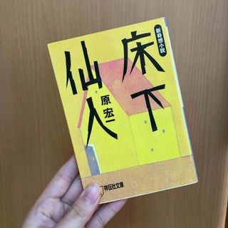 床下仙人(文学/小説)