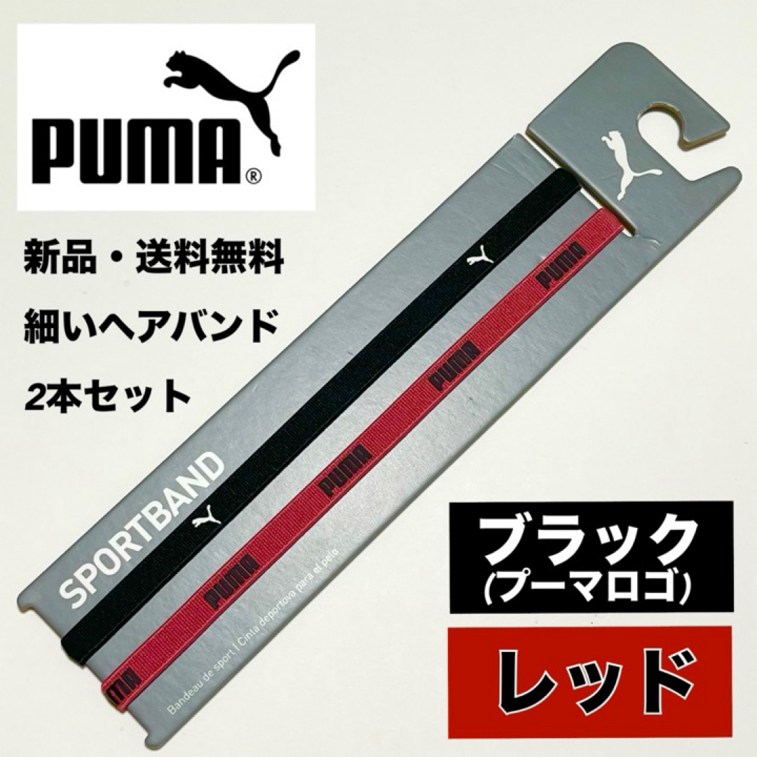 PUMA(プーマ)の新品・送料無料 PUMA 細いヘアバンド 2本セット ブラック　レッド スポーツ/アウトドアのサッカー/フットサル(その他)の商品写真