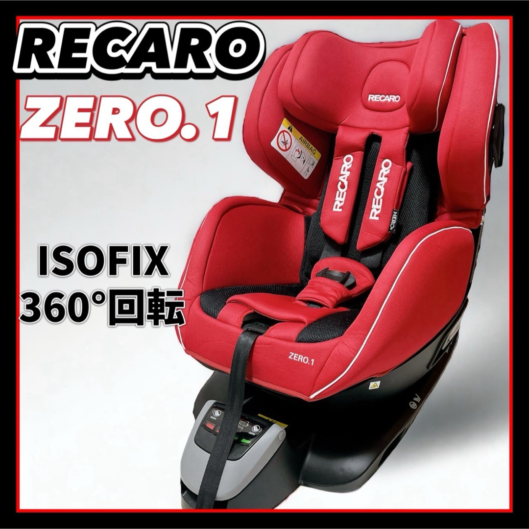 RECARO レカロ チャイルドシート ISOFIX 赤 ゼロワン ZERO 1
