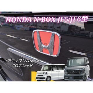 ホンダ(ホンダ)のN-BOX NBOXカスタム JF5 JF6 リアエンブレムシート グロスレッド(車外アクセサリ)