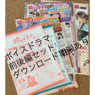 暁のヨナ 動画つきボイスドラマ 前後編セット 期限2/5(少女漫画)