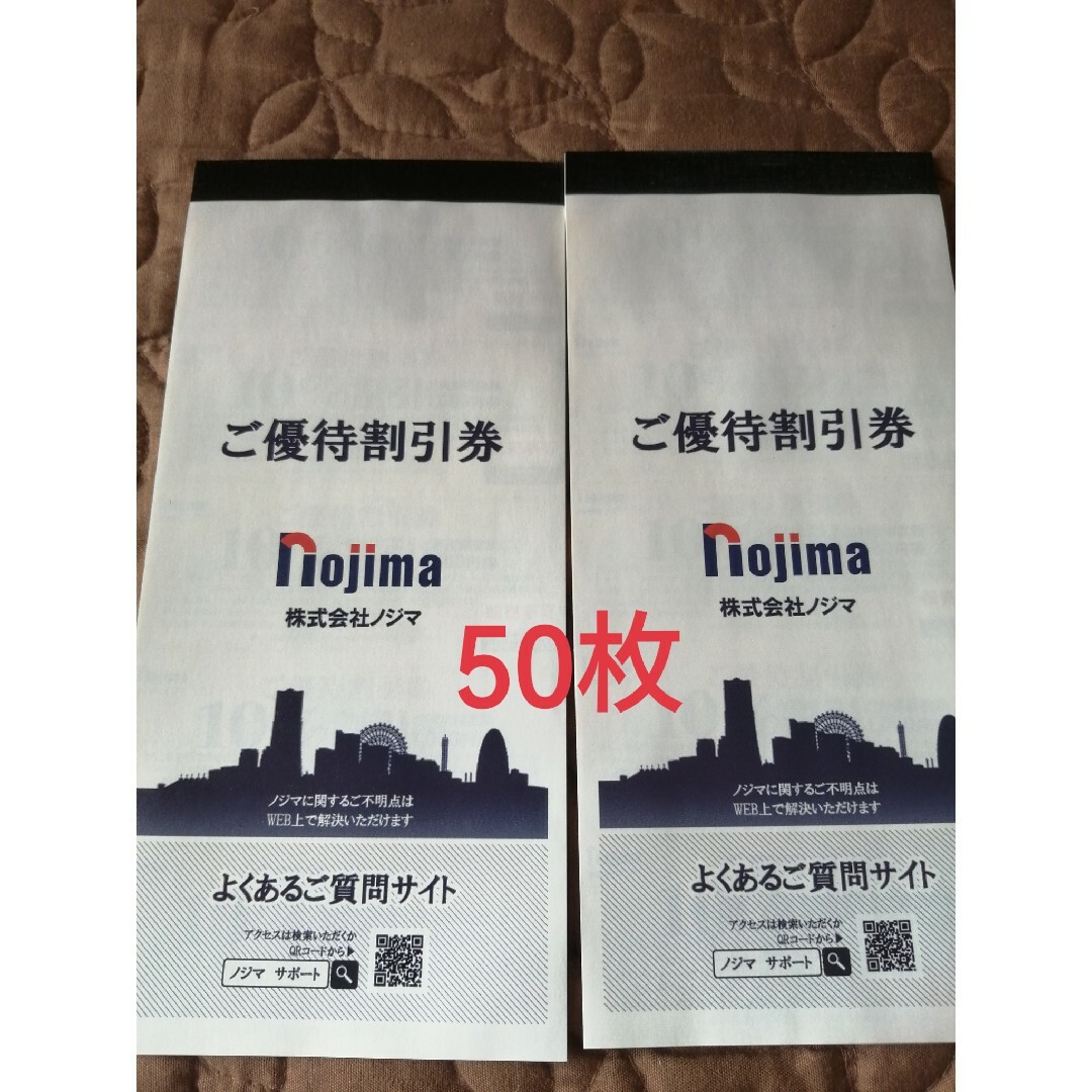 優待券/割引券ノジマ株主優待割引券50枚