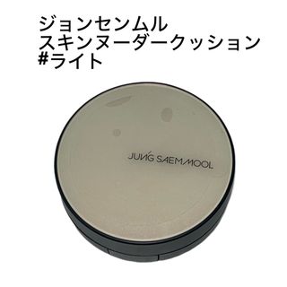 ジョンセンムル(ジョンセンムル)の【新品未使用】ジョンセンムル／スキンヌーダークッション #ライト(ファンデーション)