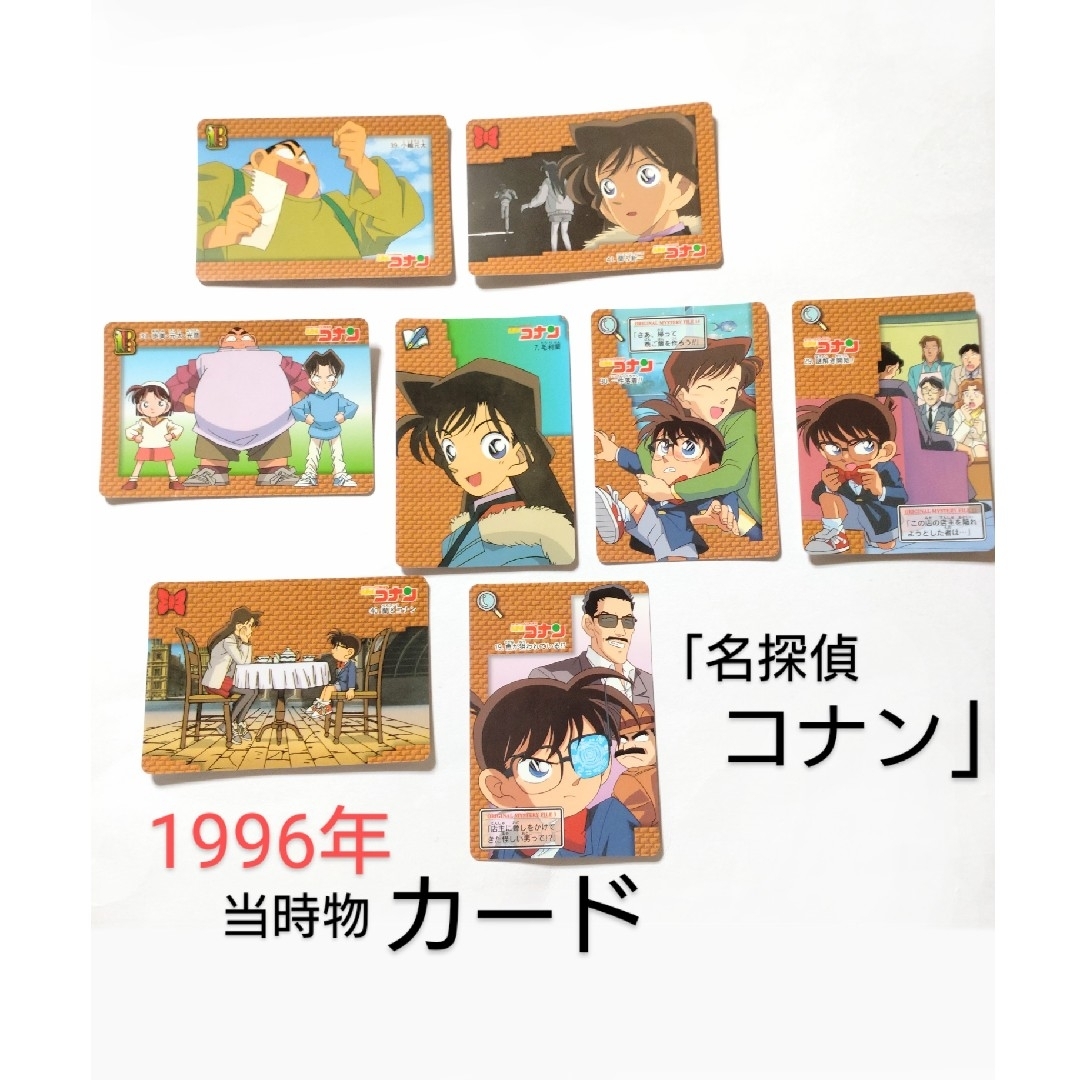 名探偵コナン - 【名探偵コナン】1996年 当時物 BANDAI カード 名探偵コナン - 【名探偵コナン】1996年 当時物 BANDAI カード