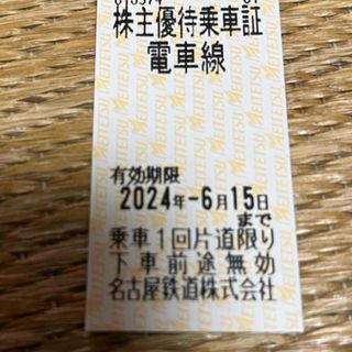 メイテツヒャッカテン(名鉄百貨店)の名鉄株主優待乗車券　１枚(鉄道乗車券)