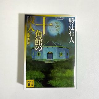 コウダンシャ(講談社)の十角館の殺人 新装改訂版(その他)