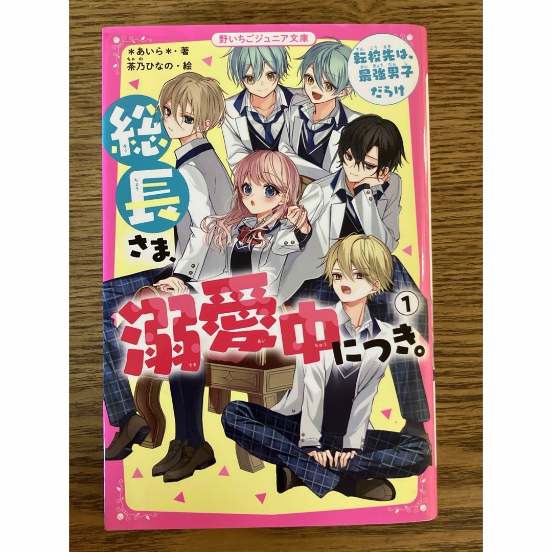 総長さま、溺愛中につき。1巻～5巻 野いちごジュニア文庫 エンタメ/ホビーの本(絵本/児童書)の商品写真