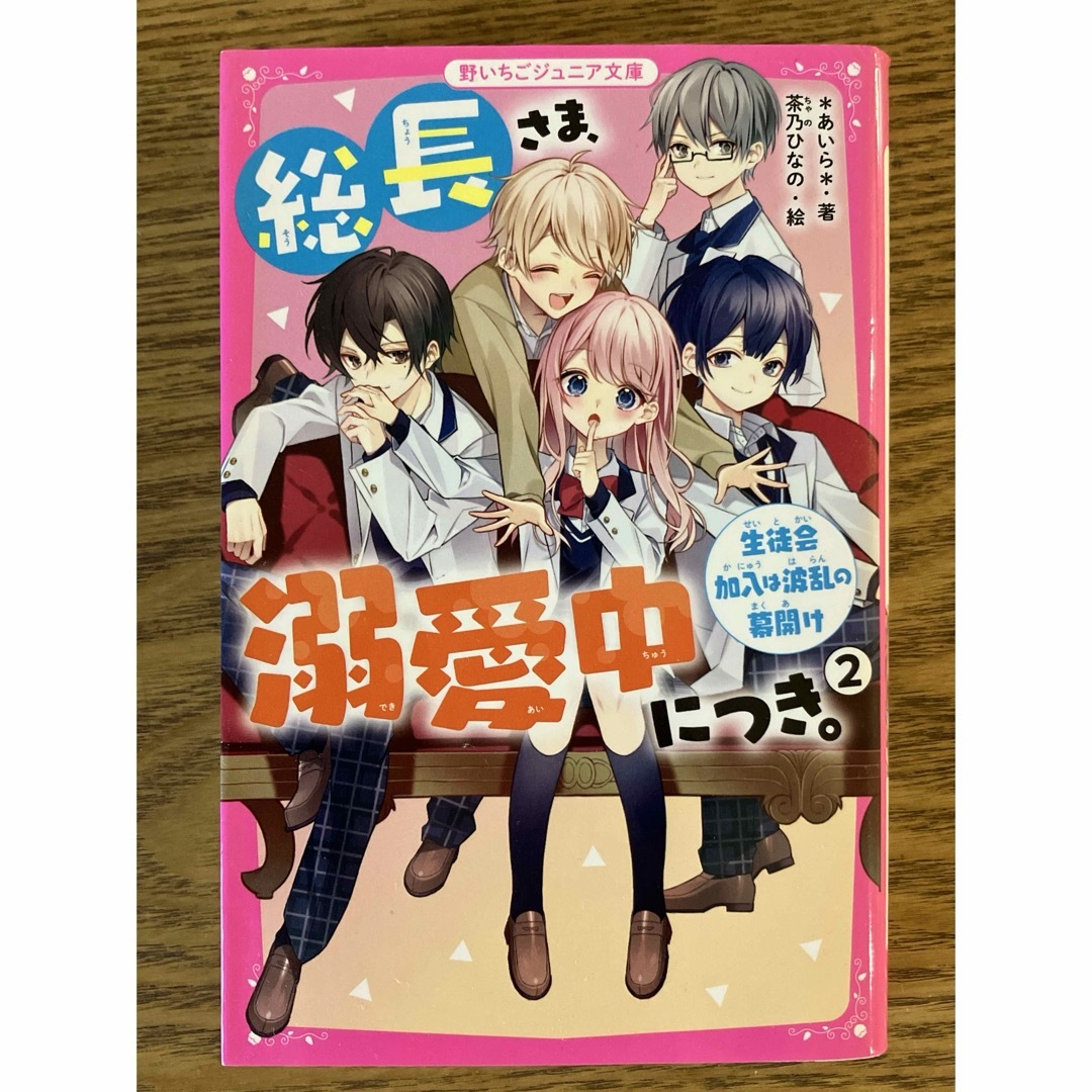 総長さま、溺愛中につき。1巻～5巻 野いちごジュニア文庫 エンタメ/ホビーの本(絵本/児童書)の商品写真