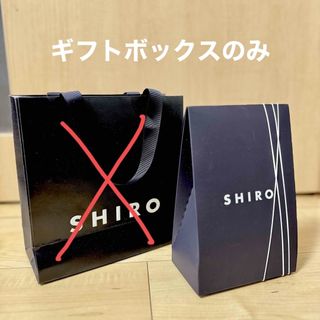 シロ(shiro)のSHIRO ギフトBOX お持ち帰り用手提げ袋　(ショップ袋)