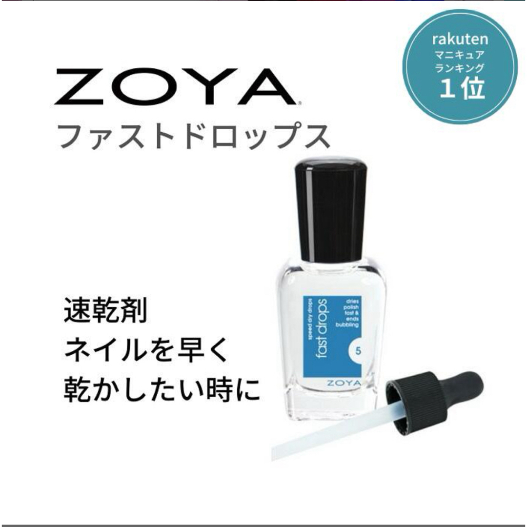 ZOYA(ゾヤ)のZOYA ゾーヤ ファストドロップス 速乾剤 保湿 コスメ/美容のネイル(ネイルトップコート/ベースコート)の商品写真