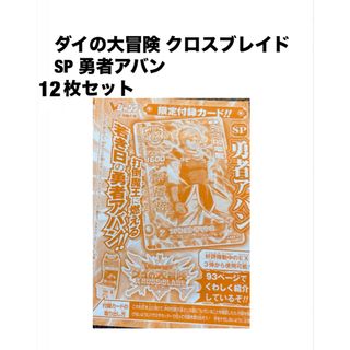 シュウエイシャ(集英社)のダイの大冒険 クロスブレイド SP 勇者アバン Vジャンプ  付録  12枚(シングルカード)