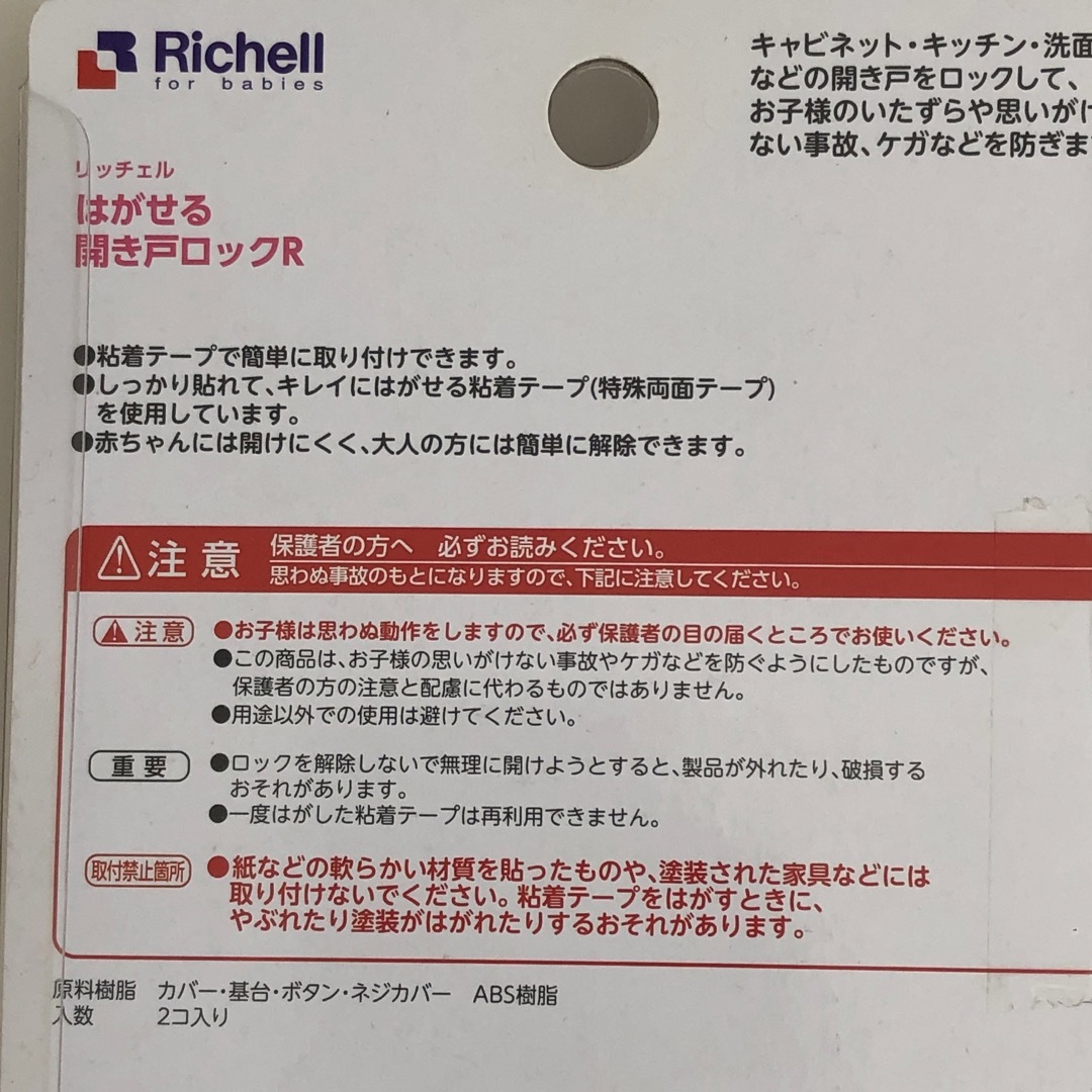 Richell(リッチェル)の【新品未使用】リッチェル　はがせる開き戸ロックR キッチン洗面台などに キッズ/ベビー/マタニティの寝具/家具(ドアロック)の商品写真