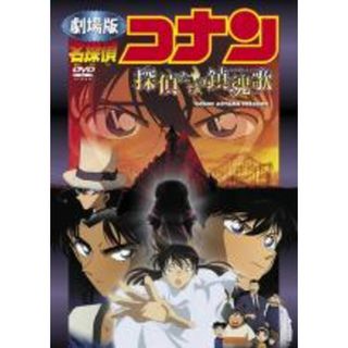 【中古】DVD▼劇場版 名探偵コナン 探偵たちの鎮魂歌▽レンタル落ち(アニメ)