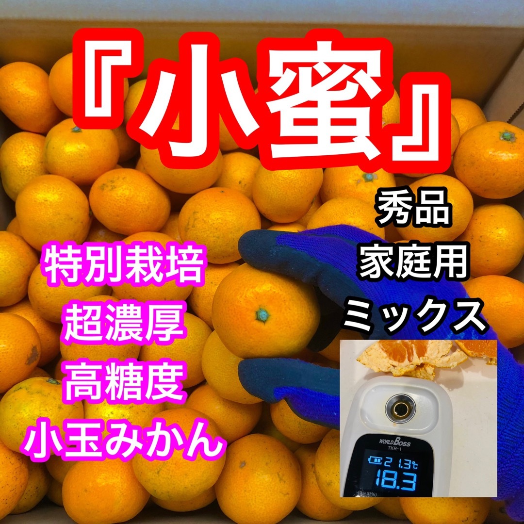 小蜜5キロ　秀品と家庭用ミックス　衝撃の高糖度　あまい　超濃厚みかん　愛媛県産 食品/飲料/酒の食品(フルーツ)の商品写真