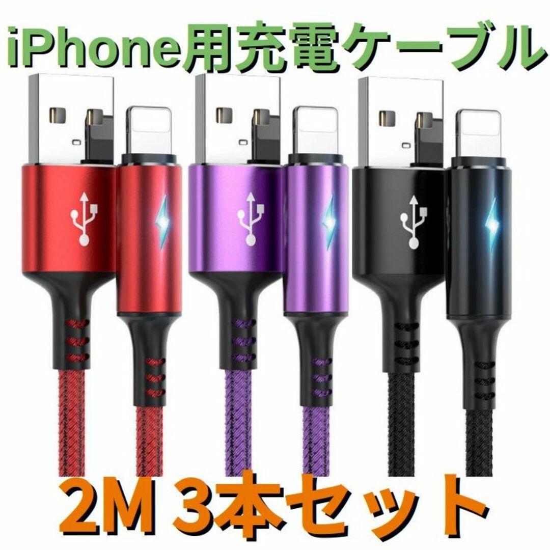 ライト付きライトニングケーブルiPhoneケーブル 2m3本 スマホ/家電/カメラのスマホアクセサリー(その他)の商品写真