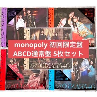 ノギザカフォーティーシックス(乃木坂46)のモノポリー　monopoly CD Blu-ray 5種　5枚まとめ 乃木坂46(ポップス/ロック(邦楽))