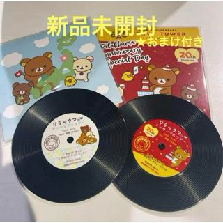 サンエックス(サンエックス)の新品未開封★リラックマ アンサンブルツアー　東京会場限定　レコード型コースター(ノベルティグッズ)