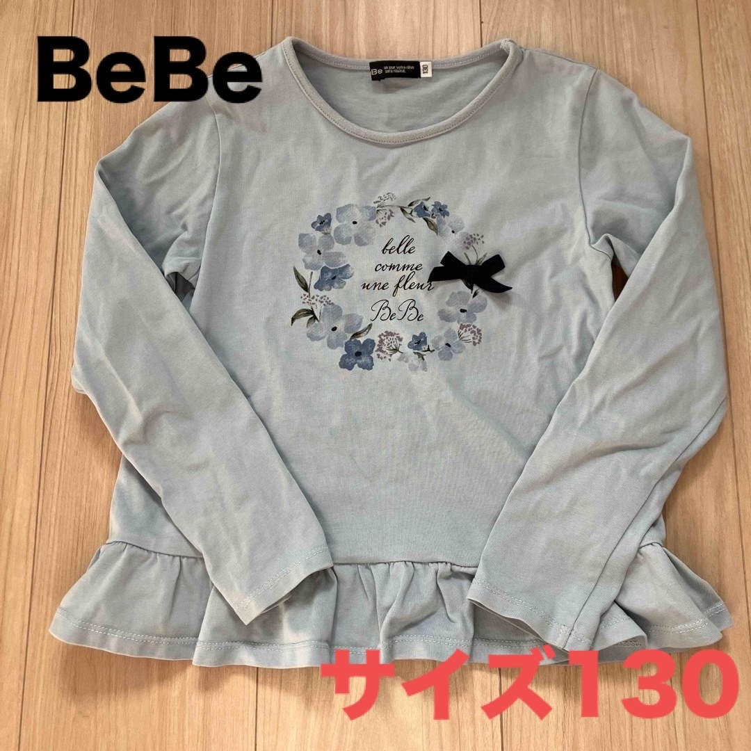 BeBe(ベベ)のBeBe ベベ　ロンT  サイズ130 水色 キッズ/ベビー/マタニティのキッズ服女の子用(90cm~)(Tシャツ/カットソー)の商品写真