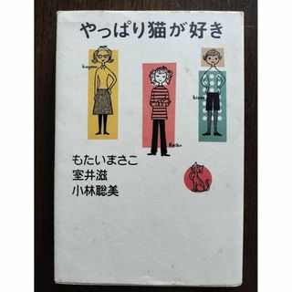 やっぱり猫が好き　もたいまさこ　室井滋　小林聡美　幻冬舎　書籍(その他)