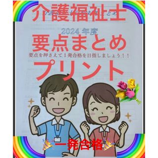 介護福祉士　国家試験対策　要点まとめプリント(資格/検定)